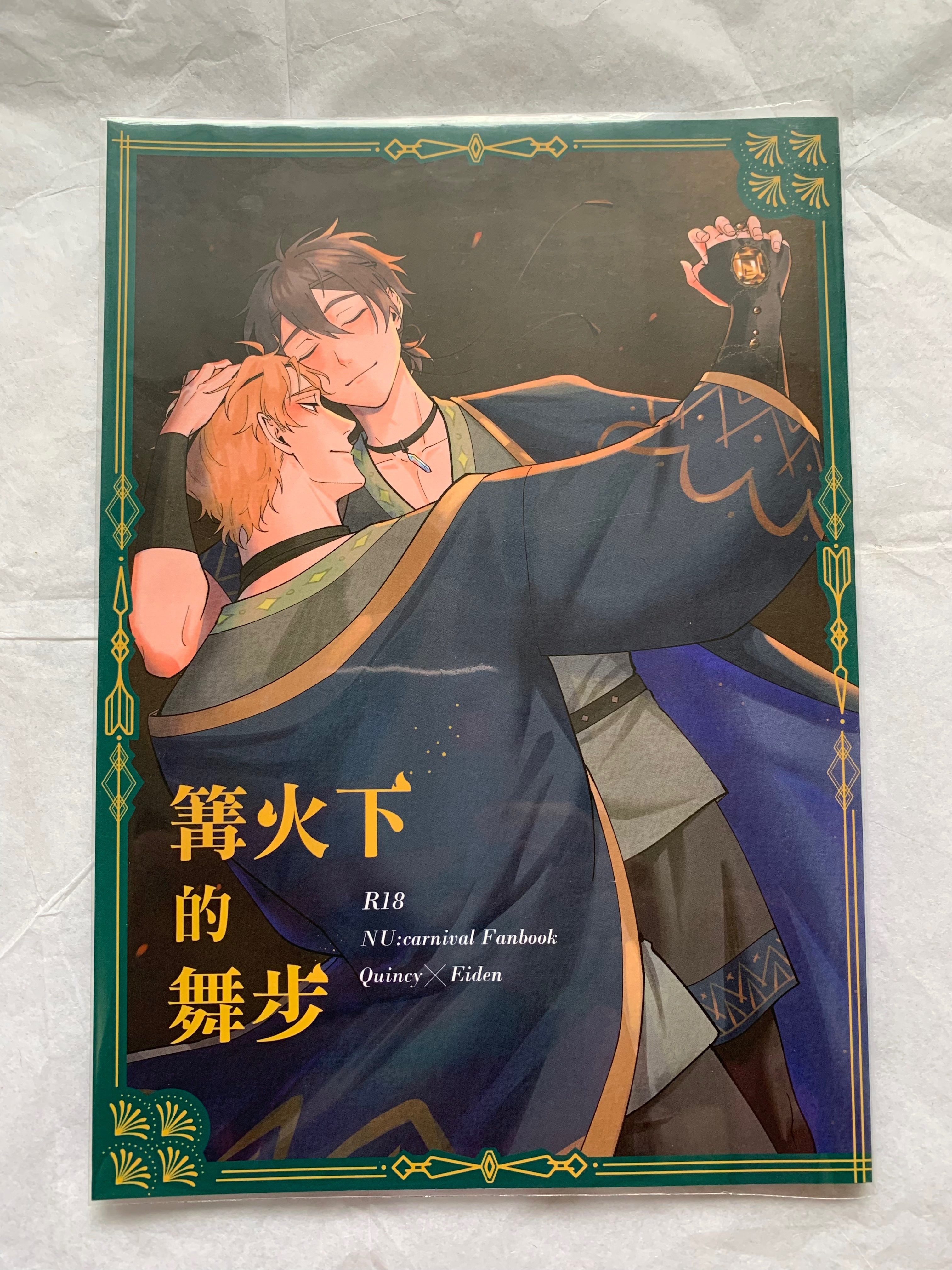 【新世界狂歡】［崑伊］篝火下的舞步 by MU，R18