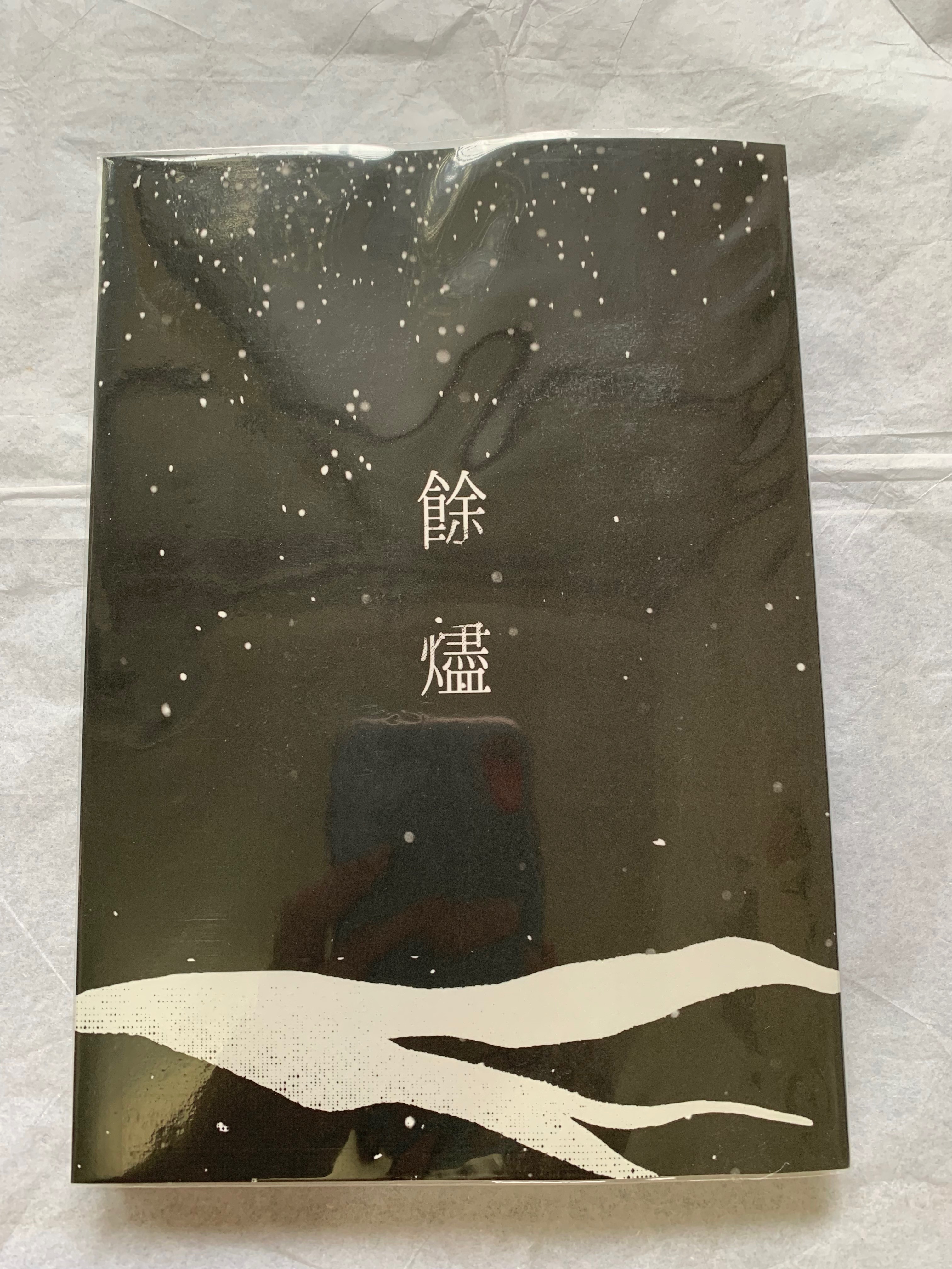 【新世界狂歡】［崑玖］餘燼 by K子