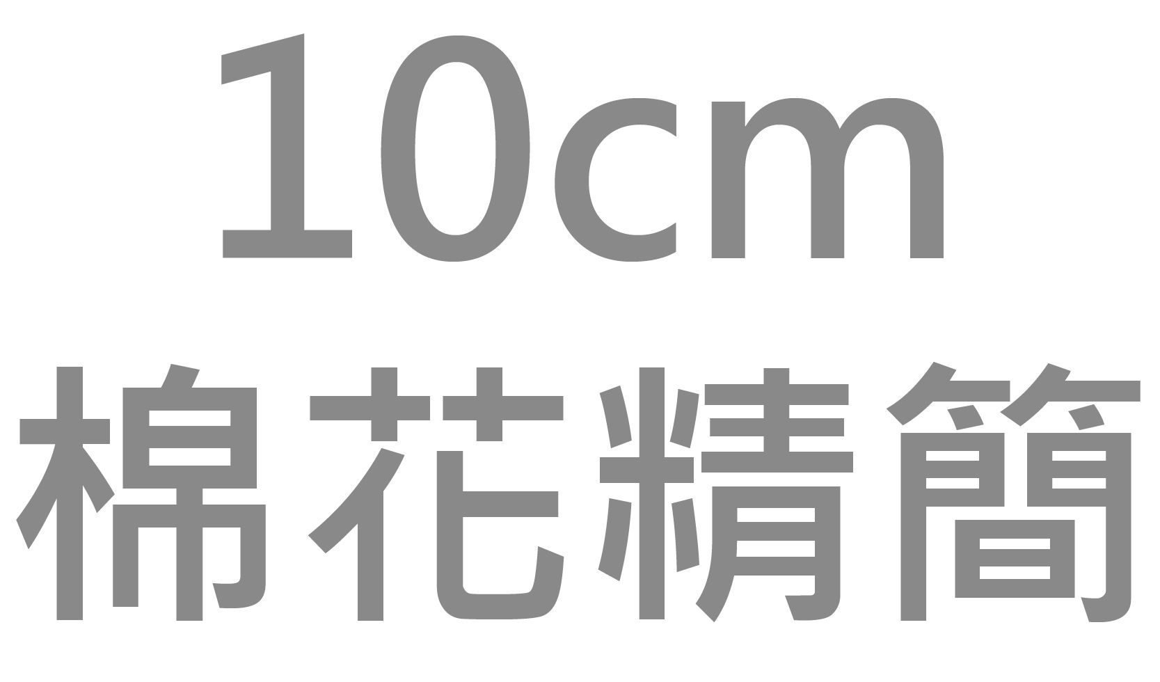 10cm 棉花娃