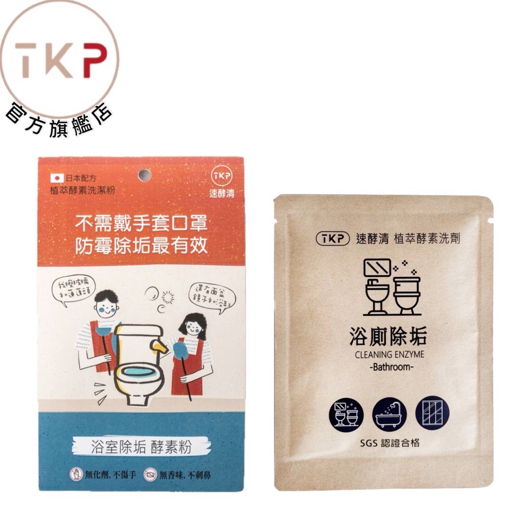 分享包-TKP速酵清酵素 浴廁除垢 粉 20g 現貨