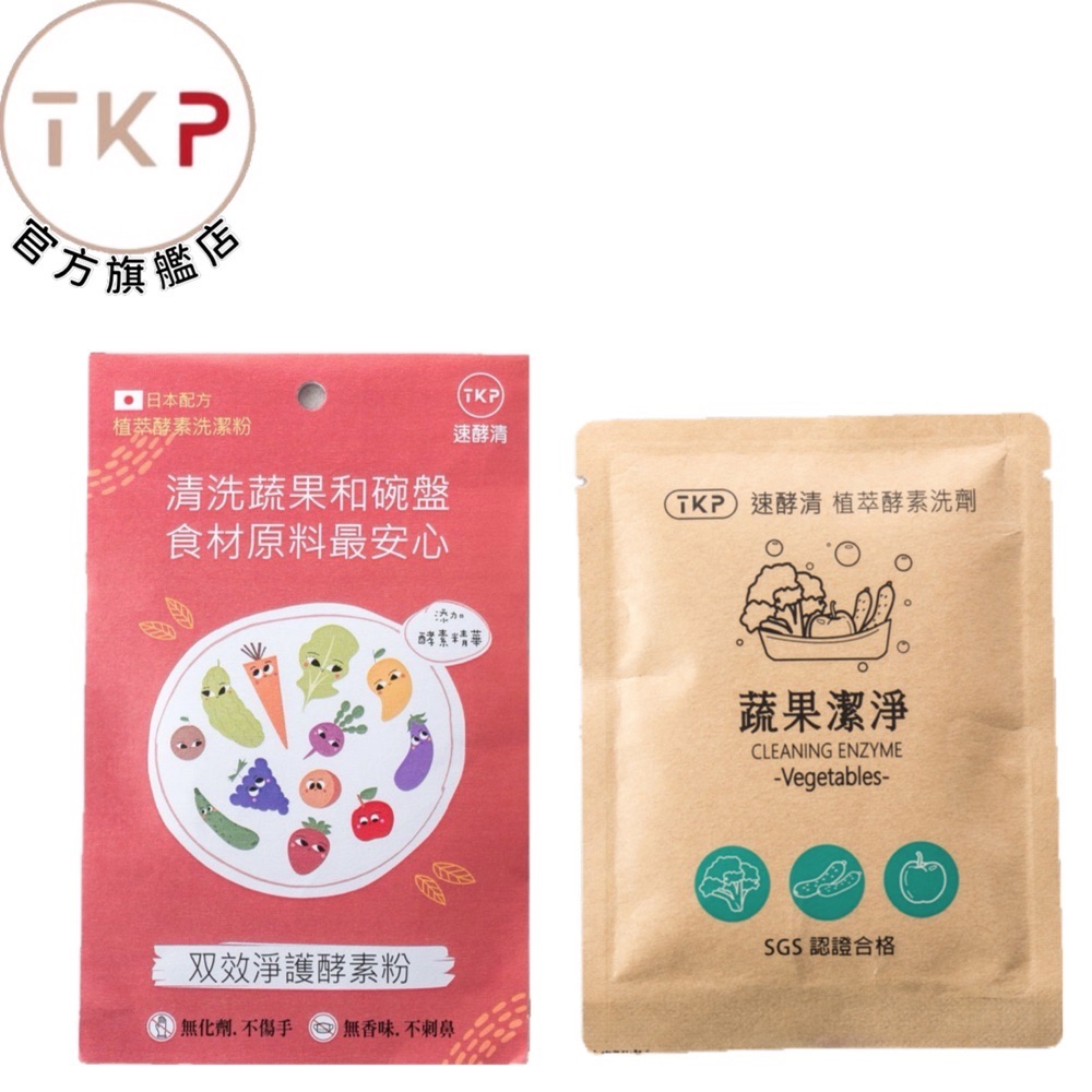 分享包 TKP速酵清植萃酵素 蔬果、奶瓶奶嘴潔淨 粉（20g）