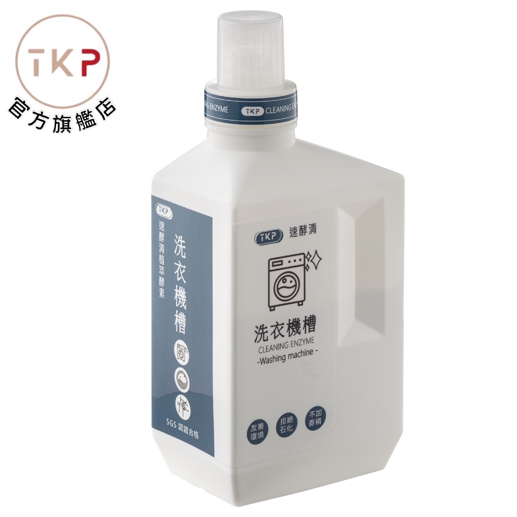 TKP速酵清植萃酵素 洗衣槽清潔 粉（700g） 現貨 台灣製造 天然草本無化學無香精 皮膚友善 臭味改善