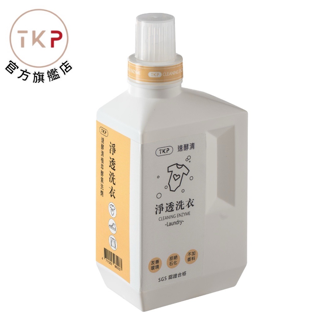 TKP速酵清植萃酵素 淨透洗衣 粉（700g） 現貨 台灣製造 天然草本無化學無香精 皮膚友善 臭味改善