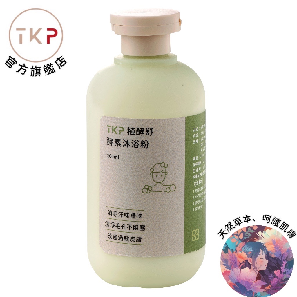 TKP植酵舒酵素 沐浴粉 （200g） 油性膚質適用 洗髮沐浴兩用 現貨 台灣製造 天然草本無化學無香精 皮膚友善