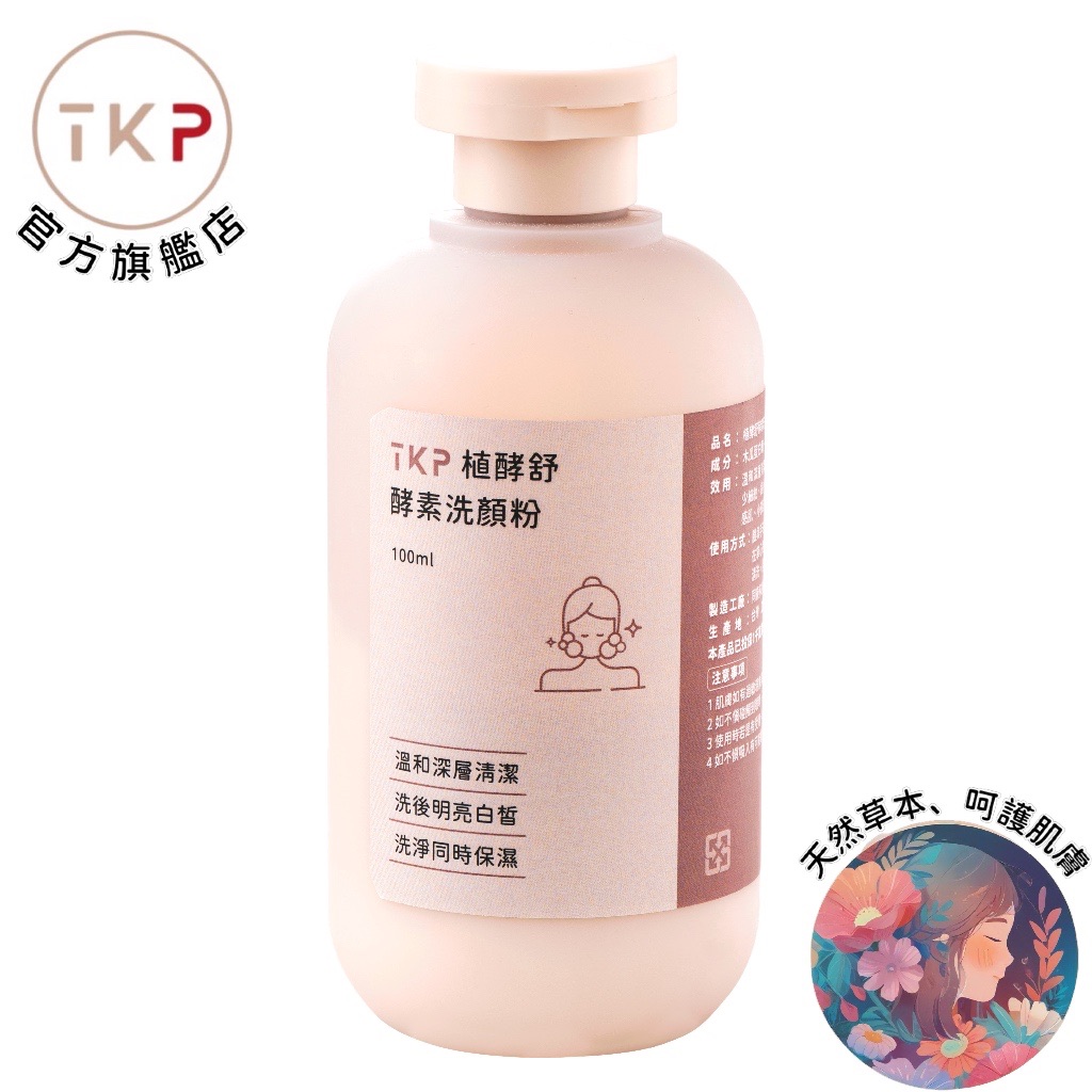 TKP植酵舒酵素 洗顏粉 （100g） 不緊繃不乾澀 現貨 台灣製造 天然草本無化學無香精 皮膚友善 異味改善