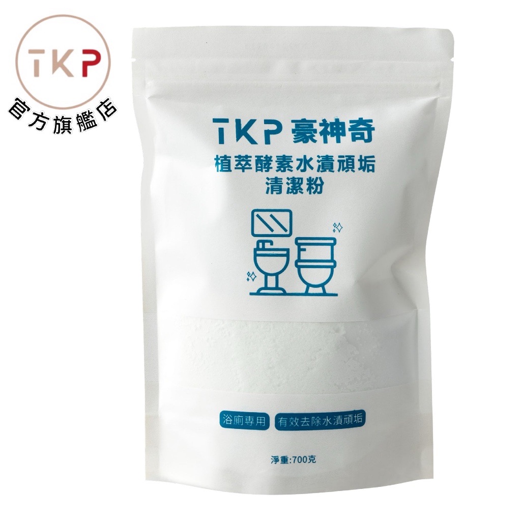 補充包-TKP速酵清酵素 浴廁除垢 粉 700g