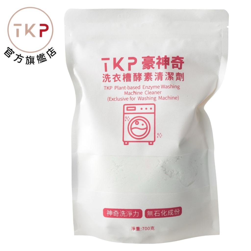 補充包-TKP速酵清植萃酵素 洗衣槽清潔 粉（700g）