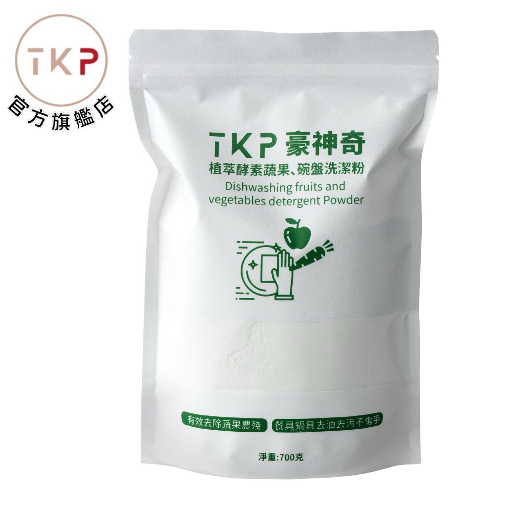 補充包-TKP速酵清植萃酵素 蔬果清潔 粉（700g） 現貨 台灣製造 無化學無香精 皮膚友善