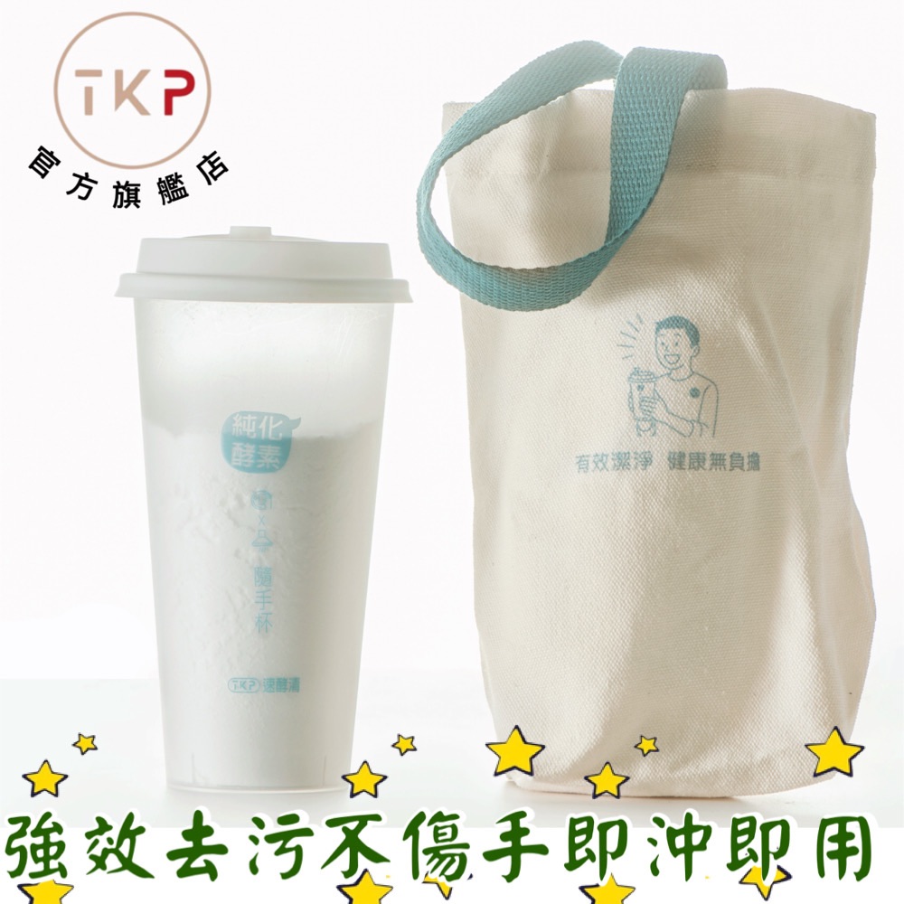 廚8寶隨手杯（250克） TKP廚房除油酵素清潔劑｜強效去油不傷手 環保可分解 廚房去油神器 好拿好倒好收納 擺了好看