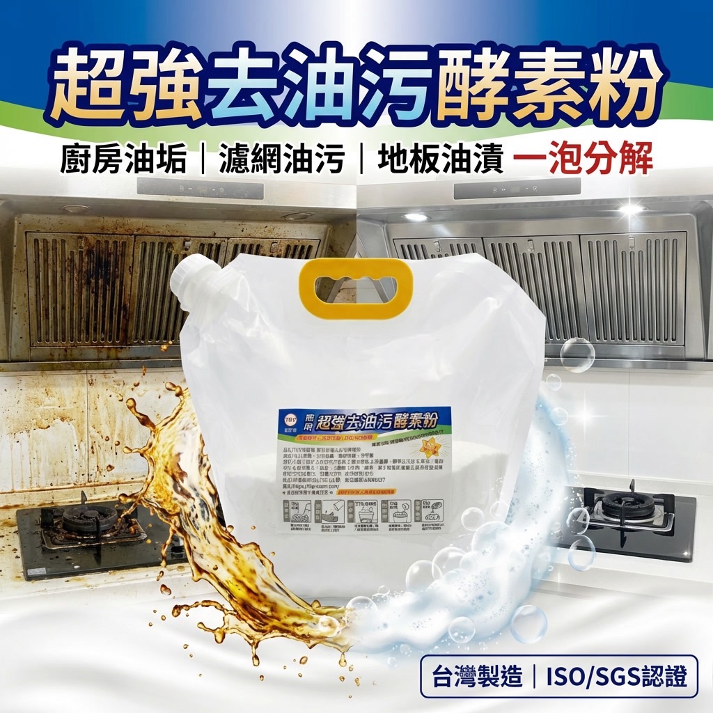 TKP速酵清 商用去油污酵素粉 3kg｜超強去油 廚房清潔 濾網油垢 分解油污 地板清潔 排水管除臭