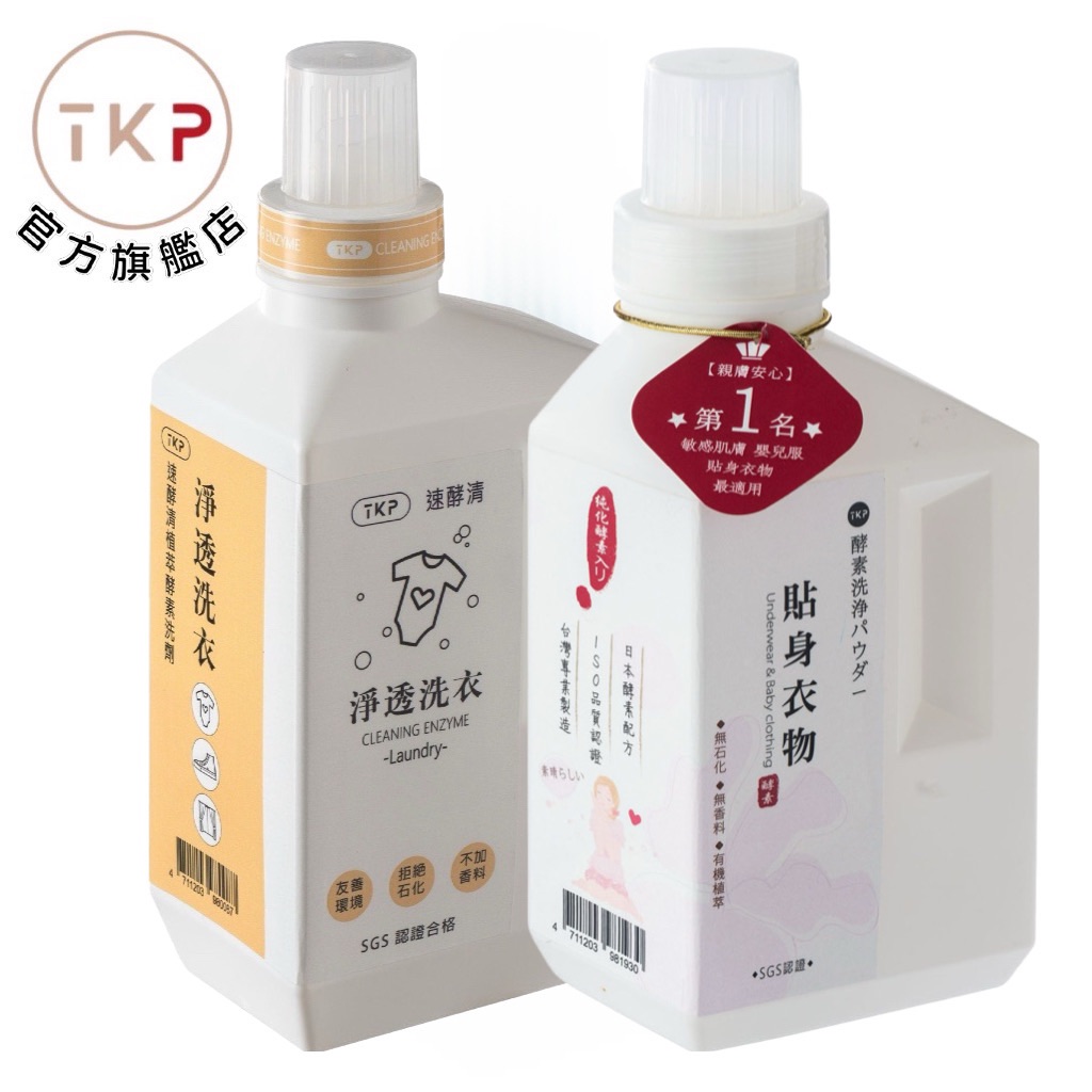 TKP速酵清植萃酵素 淨透洗衣/貼身衣物 粉（瓶裝700g/補充包900g/貼身衣物瓶裝500g）