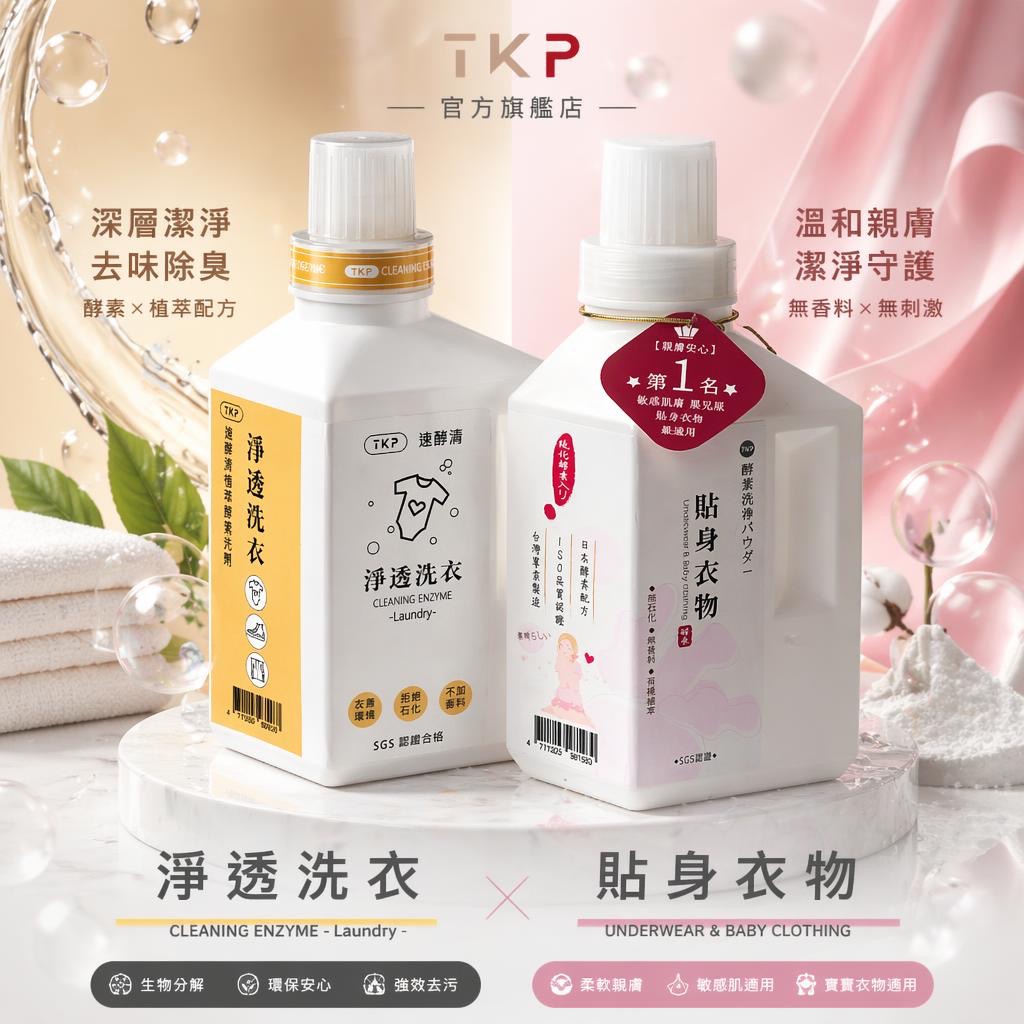 TKP速酵清植萃酵素 淨透洗衣/貼身衣物 粉（瓶裝700g/補充包900g/貼身衣物瓶裝500g）