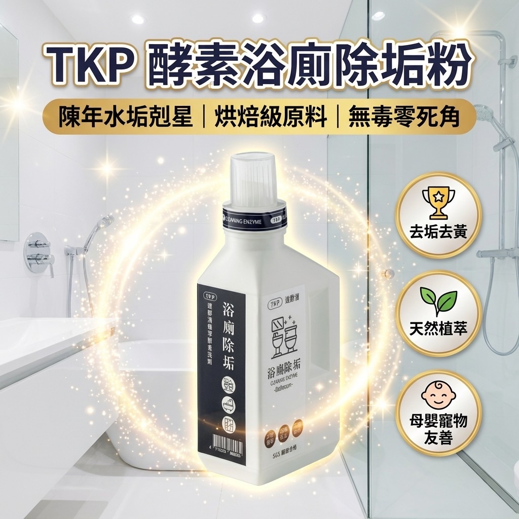 TKP速酵清植萃酵素 浴廁除垢 粉（瓶裝500g/補充包700g） 台灣製造 天然草本無化學無香精 皮膚友善 臭味改善