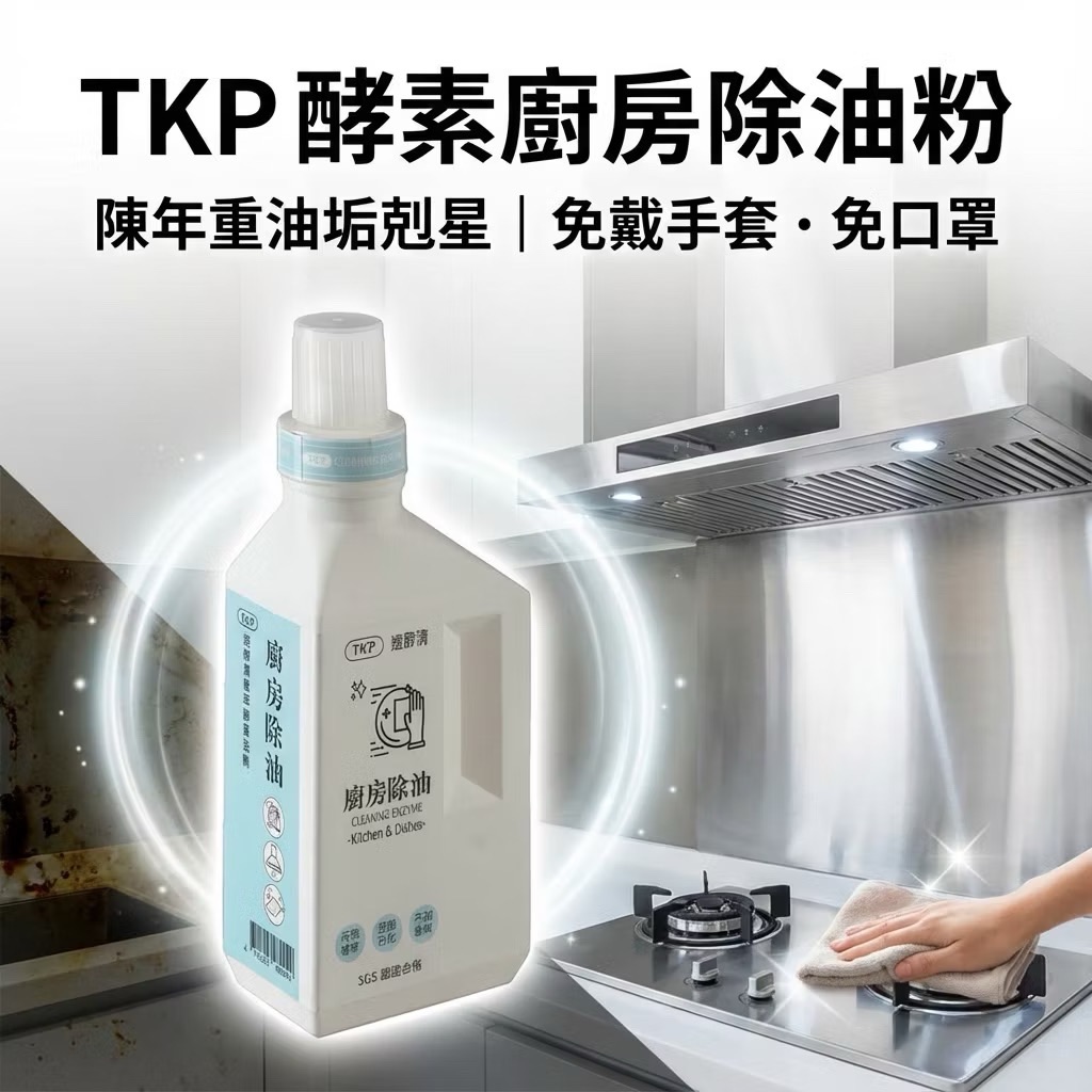TKP速酵清植萃酵素 廚房除油 粉（瓶裝500g/補充包700g）台灣製造 天然草本無化學無香精 皮膚友善 臭味改善