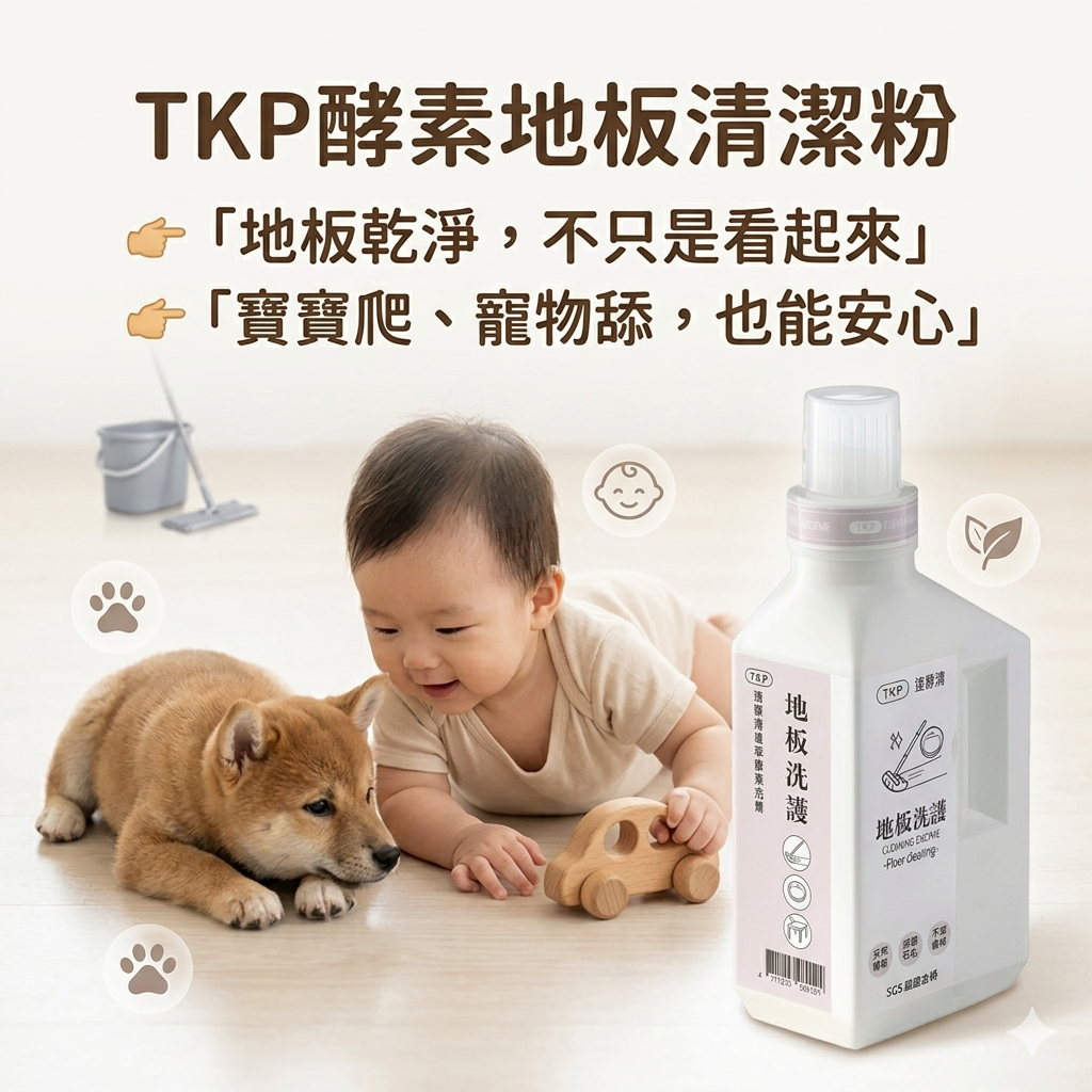 TKP速酵清植萃酵素 地板洗護 粉（500g） 現貨 台灣製造 天然草本無化學無香精 皮膚友善 臭味改善