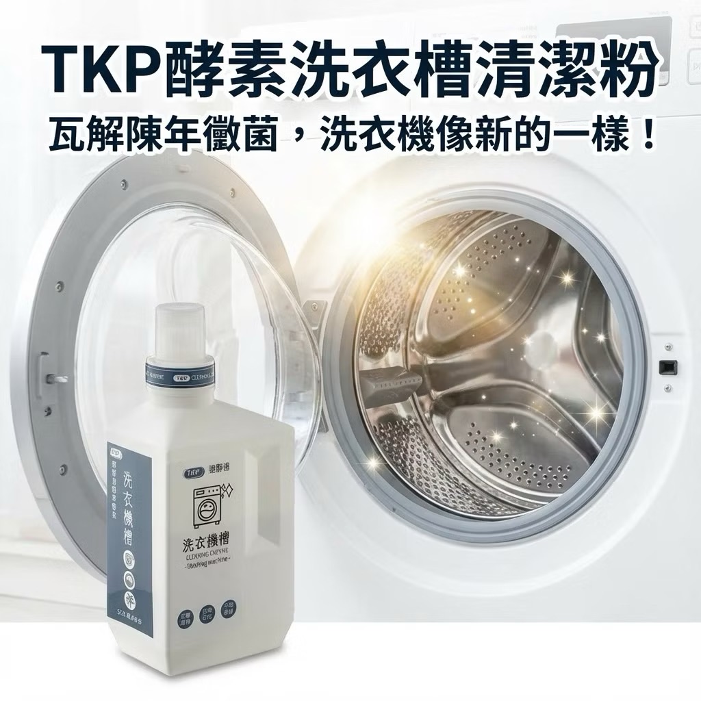 TKP速酵清植萃酵素 洗衣槽清潔 粉（瓶裝700g/補充包700g）台灣製造 天然草本無化學無香精 皮膚友善 臭味改善
