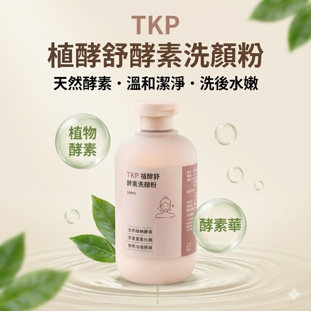TKP植酵舒酵素 洗顏粉 （100g） 不緊繃不乾澀 現貨 台灣製造 天然草本無化學無香精 皮膚友善 異味改善