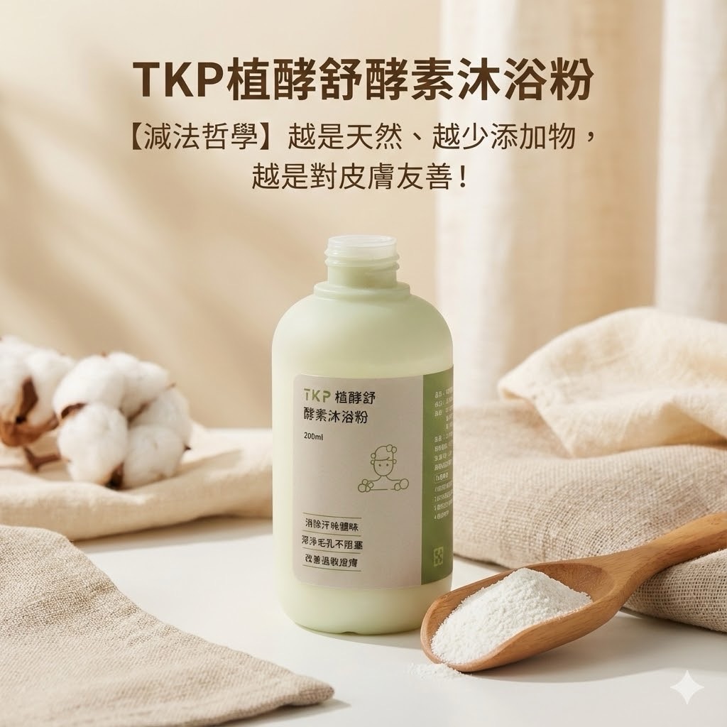 TKP植酵舒酵素 沐浴粉 （200g） 油性膚質適用 洗髮沐浴兩用 現貨 台灣製造 天然草本無化學無香精 皮膚友善