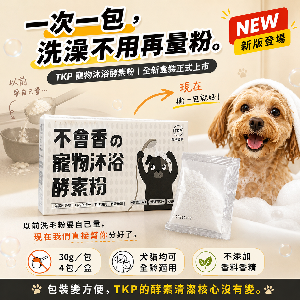 TKP 寵物沐浴酵素粉｜30g單次分裝 4包/盒｜全齡貓狗適用｜無香料香精｜一次一包方便使用 現貨 台灣製造
