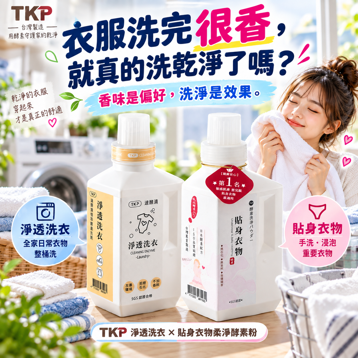 TKP速酵清植萃酵素 淨透洗衣/貼身衣物 粉（瓶裝700g/補充包900g/貼身衣物瓶裝500g）