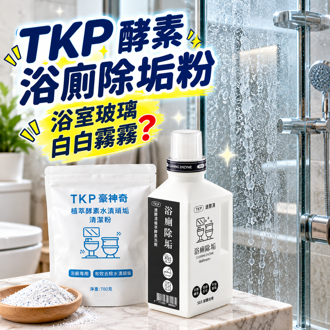 TKP 酵素浴廁除垢粉｜玻璃白痕水垢（瓶裝500g/補充包700g）
