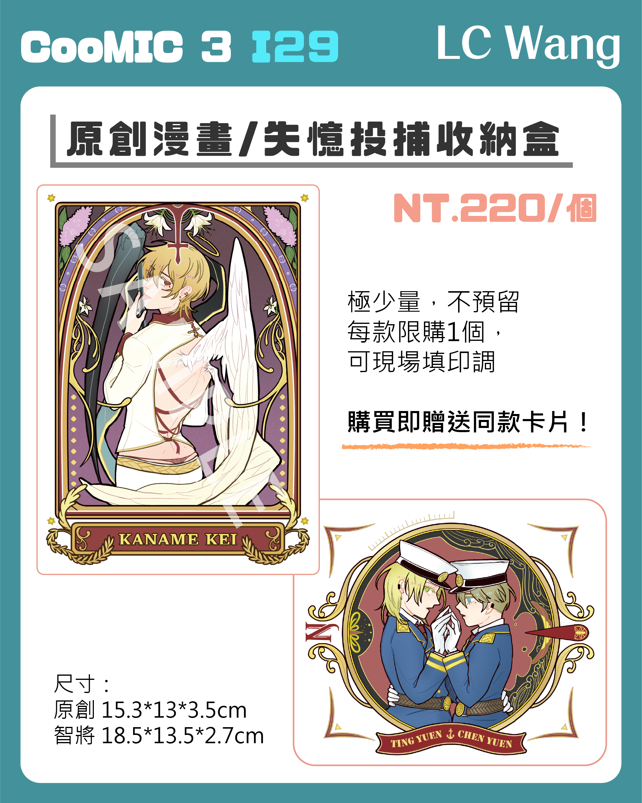 《原創漫畫》／《失憶投捕》收納盒