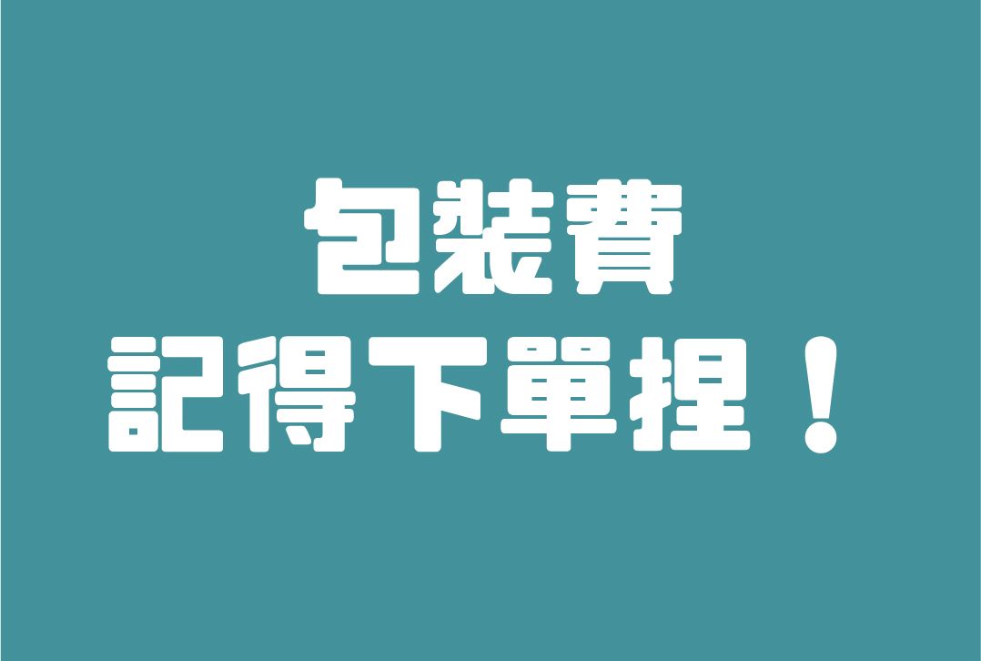 包裝費