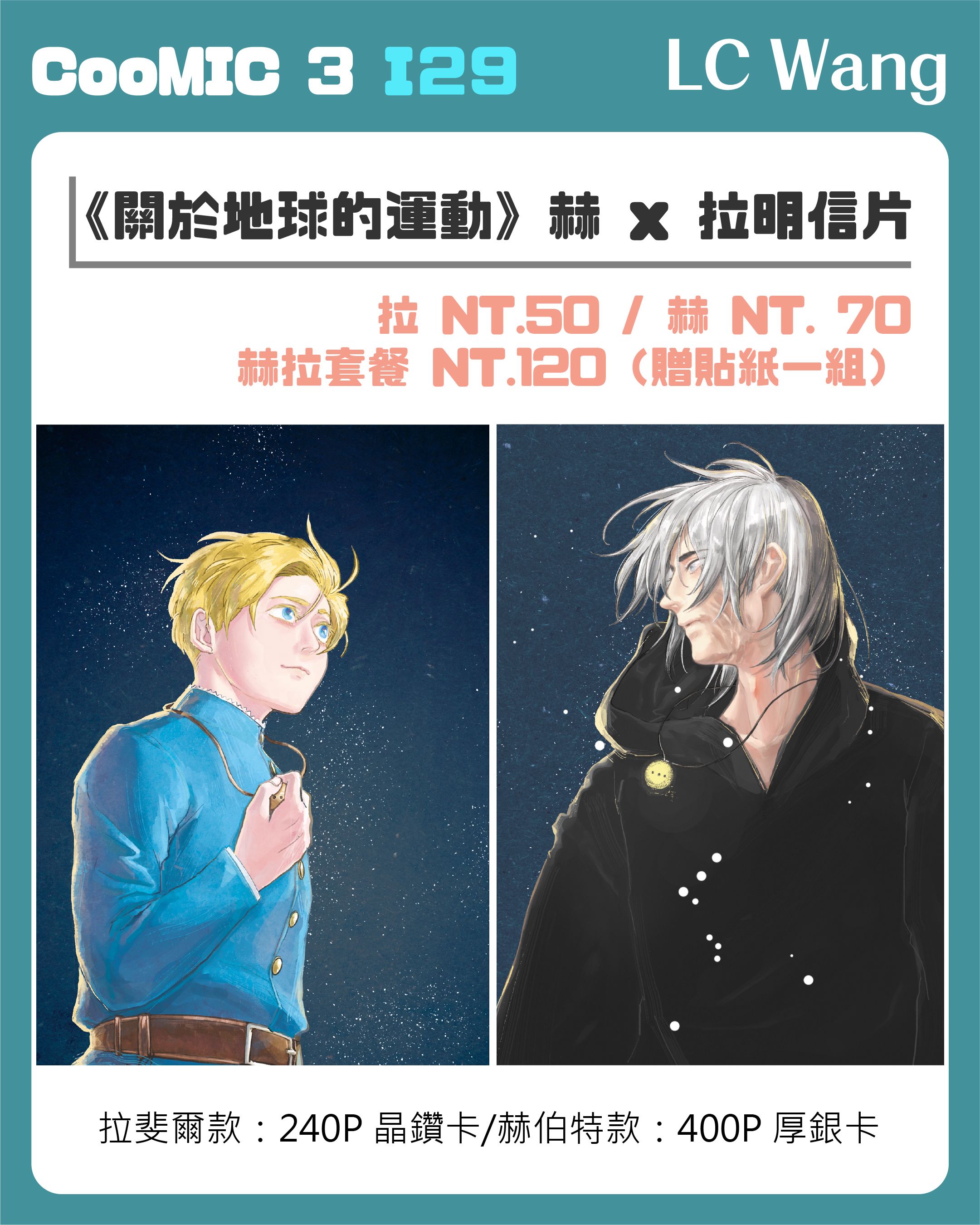 《關於地球的運動》赫 x 拉明信片