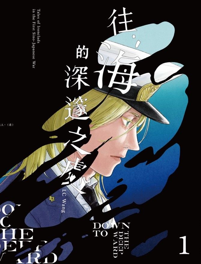《往　海的深邃之處》1　原創漫畫單行本