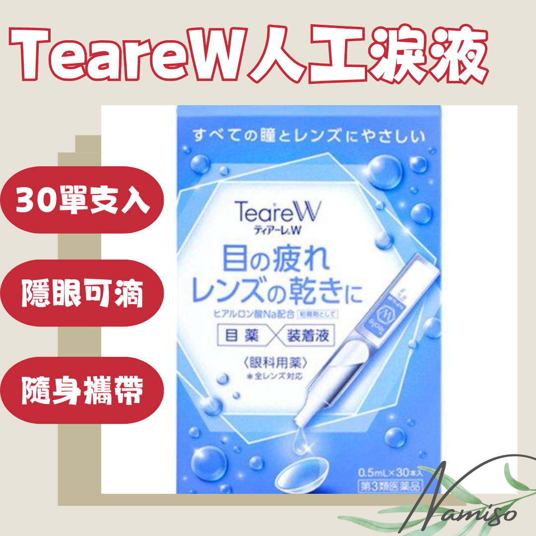 現貨  日本正品  TiareW 百科霖 隱形眼鏡舒潤液