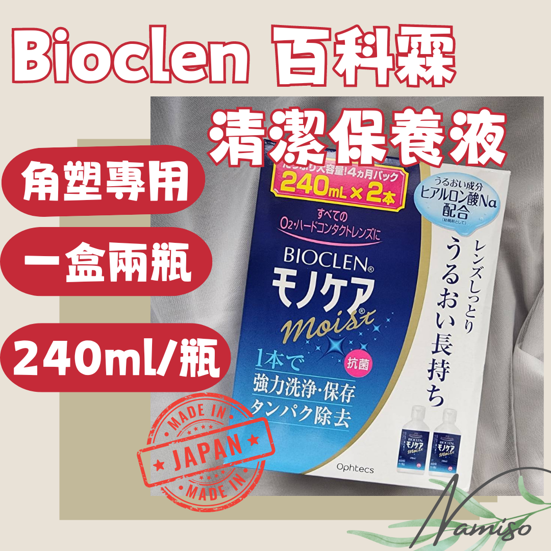 現貨 保養液 超效保養液 百科霖 洗淨液 隱眼保養液 bioclen 角膜塑型片