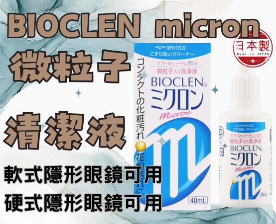 （現貨/日本正品）保養液 超效保養液 百科霖 洗淨液 隱眼保養液 bioclen 角膜塑型 微粒子清潔液