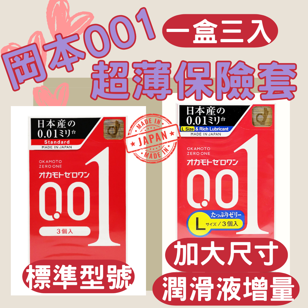 現貨 日本正品 保險套 情趣用品 安全套 岡本 Okamoto 超薄保險套 衛生套 潤滑液