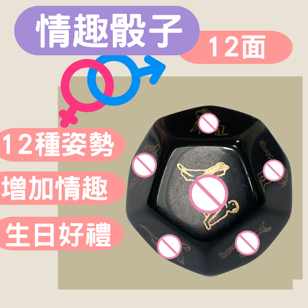 現貨  快速出貨  情趣 骰子 情趣用品 成人用品 生日禮物 黑色 12