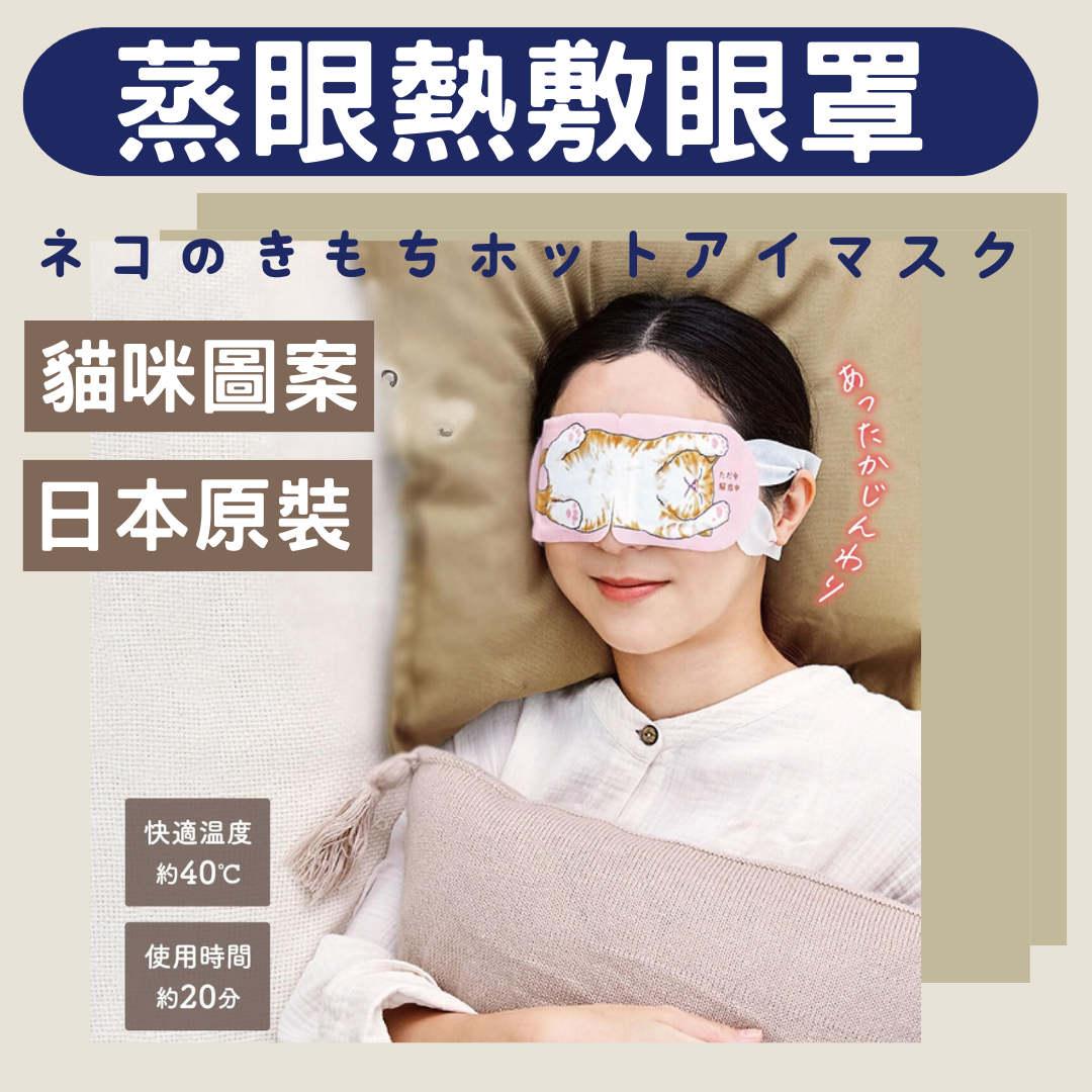 （預購/日本正品）熱敷眼罩 熱敷 眼罩 蒸氣眼罩 蒸氣