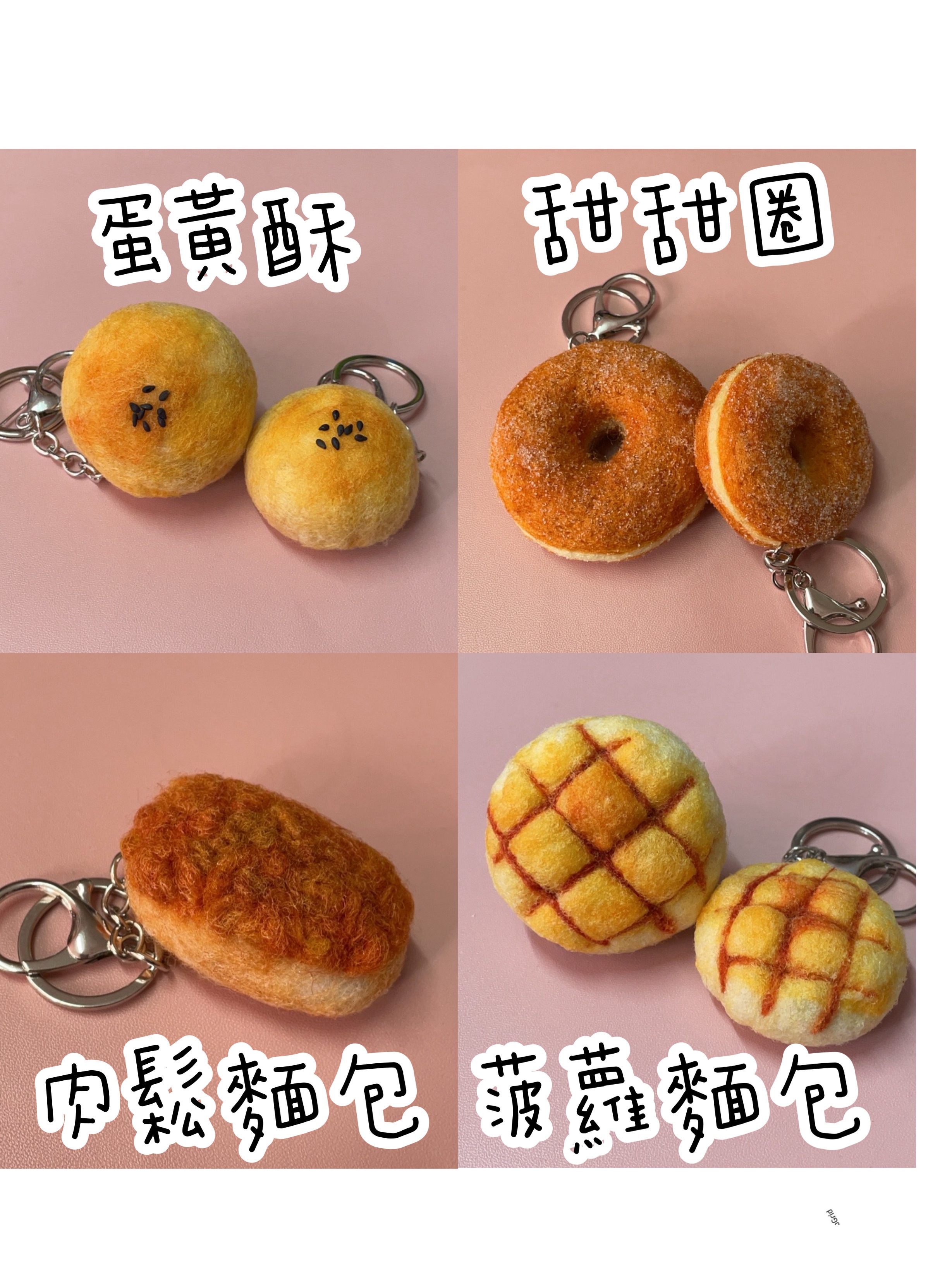 【Meibee手作】肉鬆麵包羊毛氈吊飾