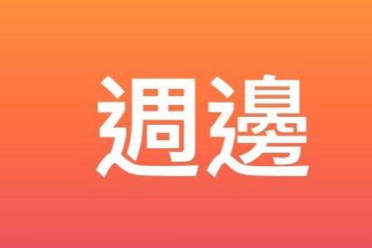 鳥物周邊