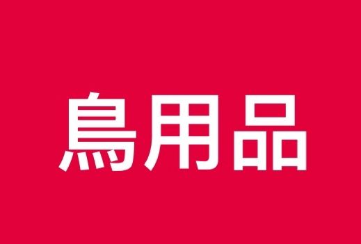 鳥用品