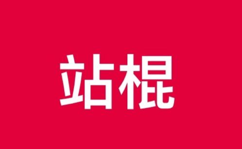 站棍類