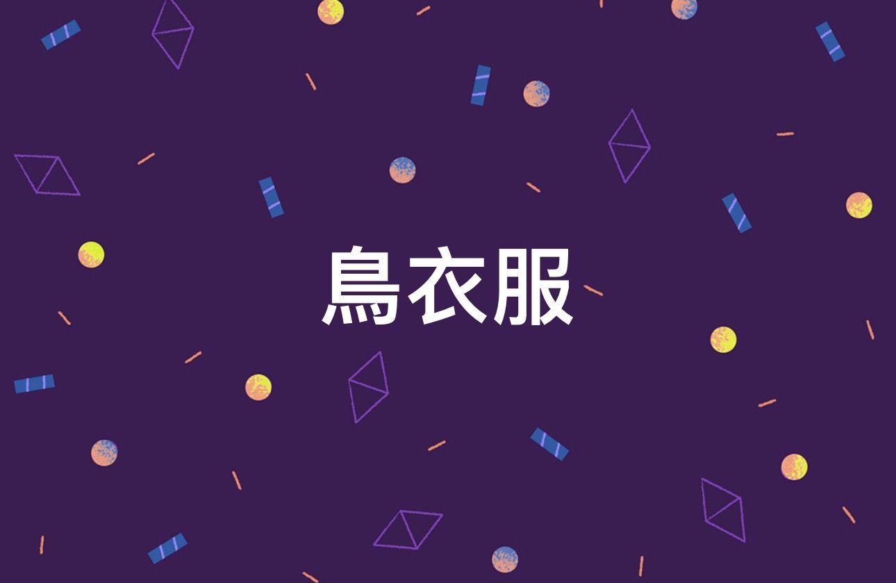 鳥衣服