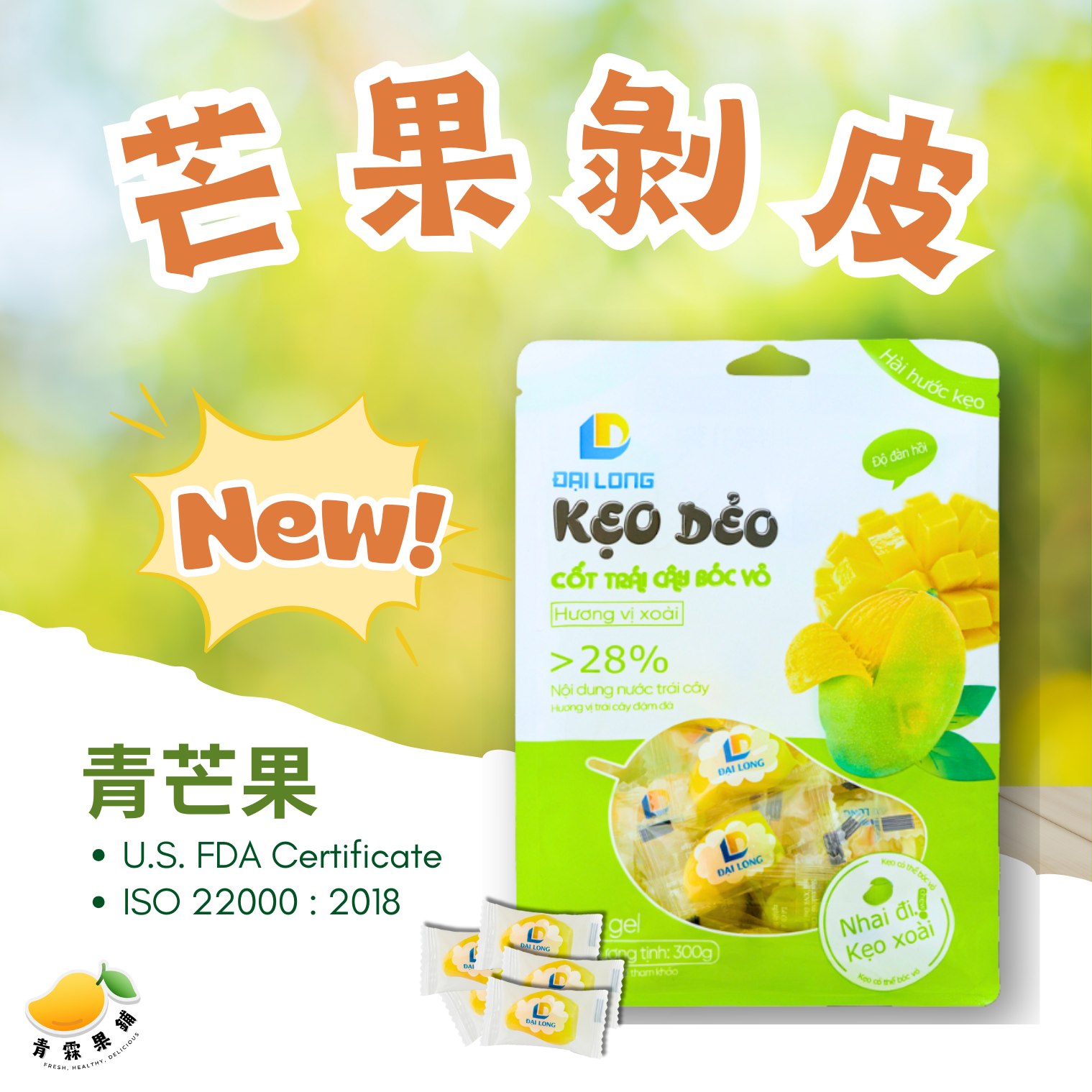 剝皮水果軟糖-青芒果（300g）