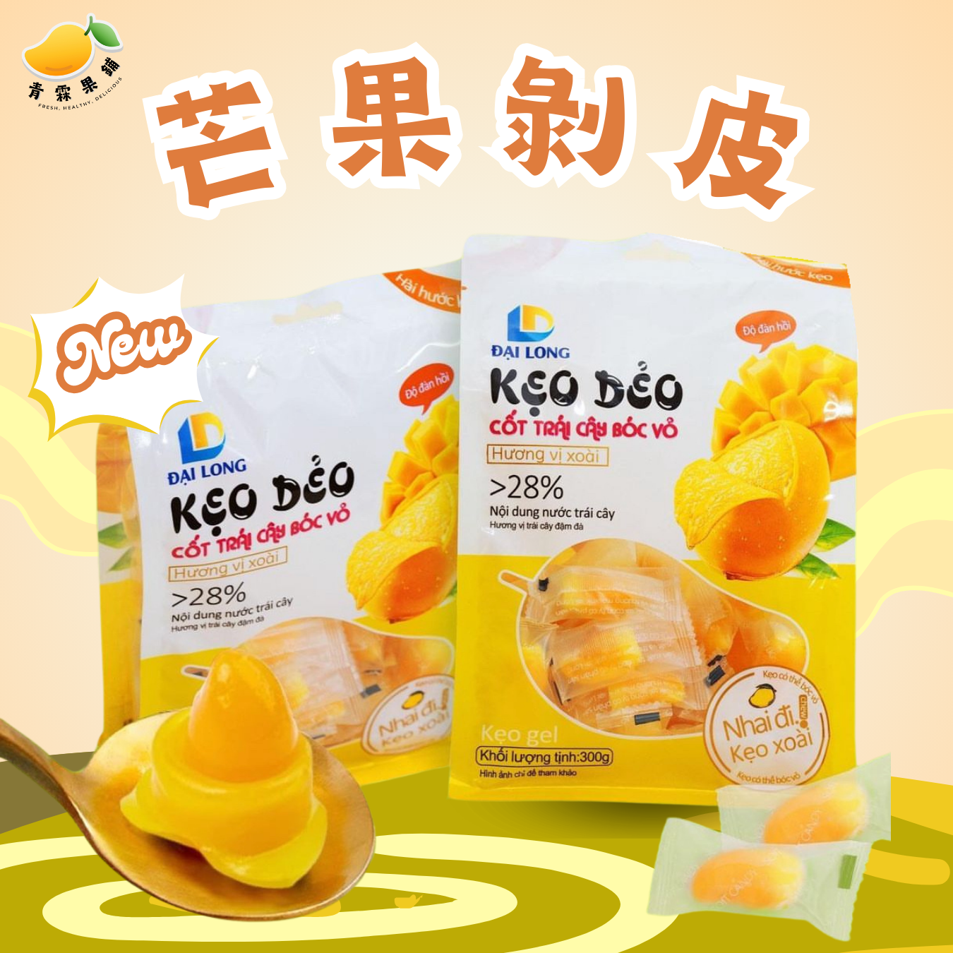 剝皮水果軟糖-濃香芒果 （300g）