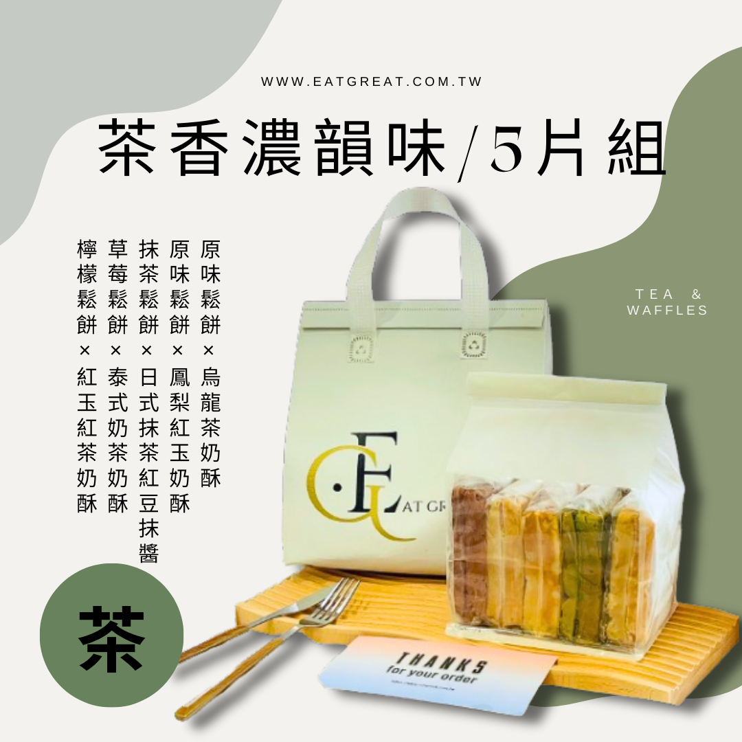 !!!熱銷組合!!!．茶香濃韻５片組