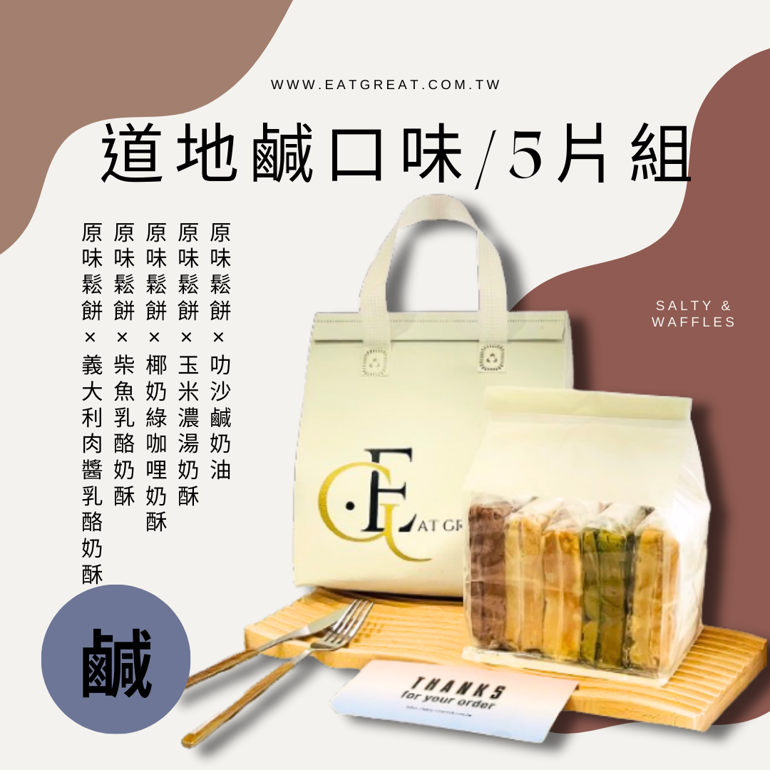 !!!熱銷組合!!!．道地鹹口５片組