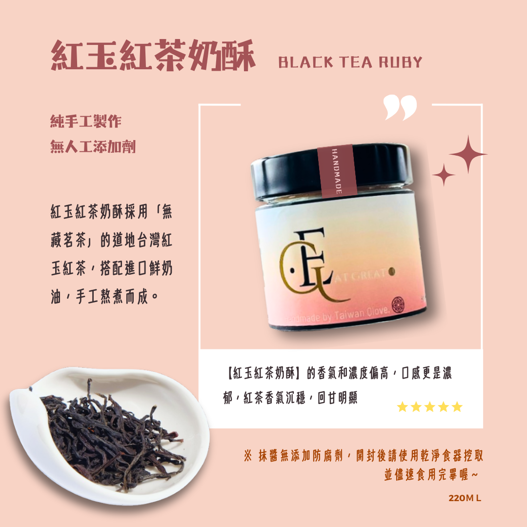 !!!人氣奶酥抹醬!!!．紅玉紅茶奶酥