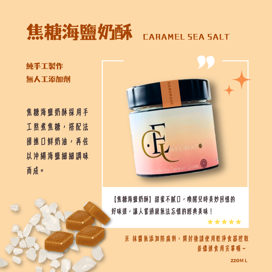 !!!人氣奶酥抹醬!!!．焦糖海鹽奶酥