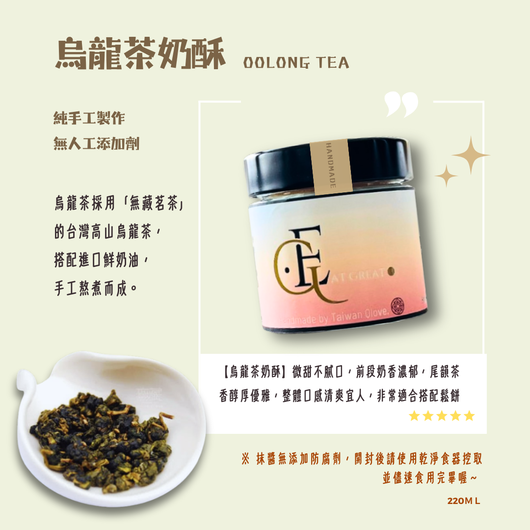 !!!人氣奶酥抹醬!!!．烏龍茶奶酥