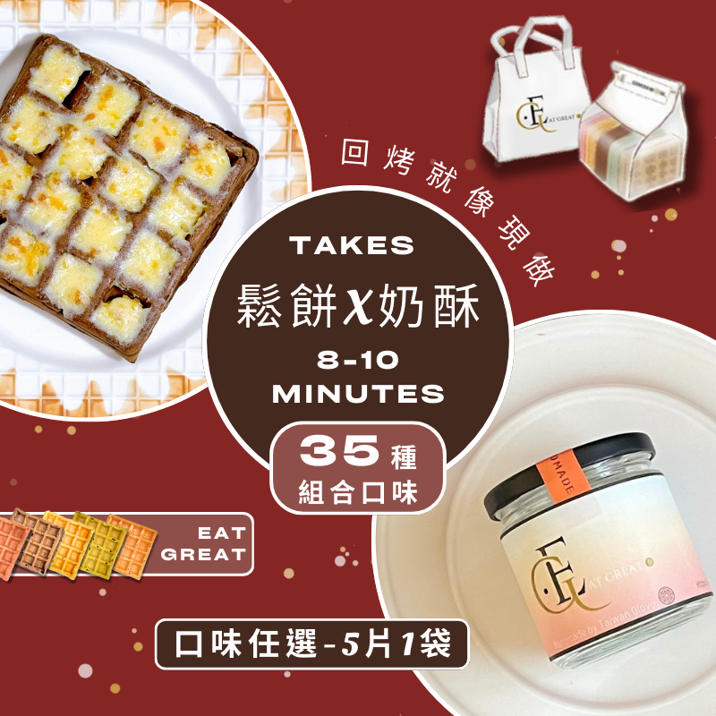 5款手工鬆餅 × 16款奶酥抹醬 - 自由選