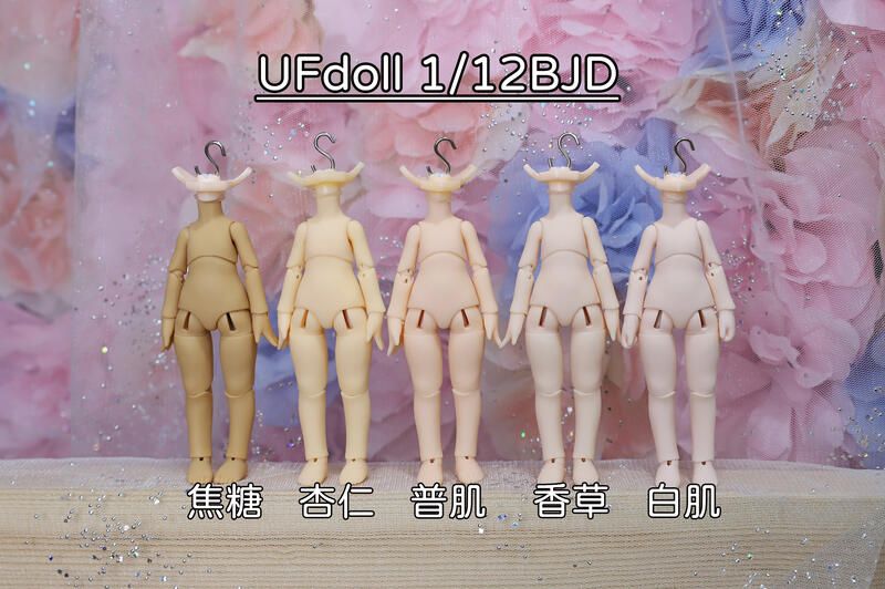 全新UFdoll 1/12一代素體（香草肌）