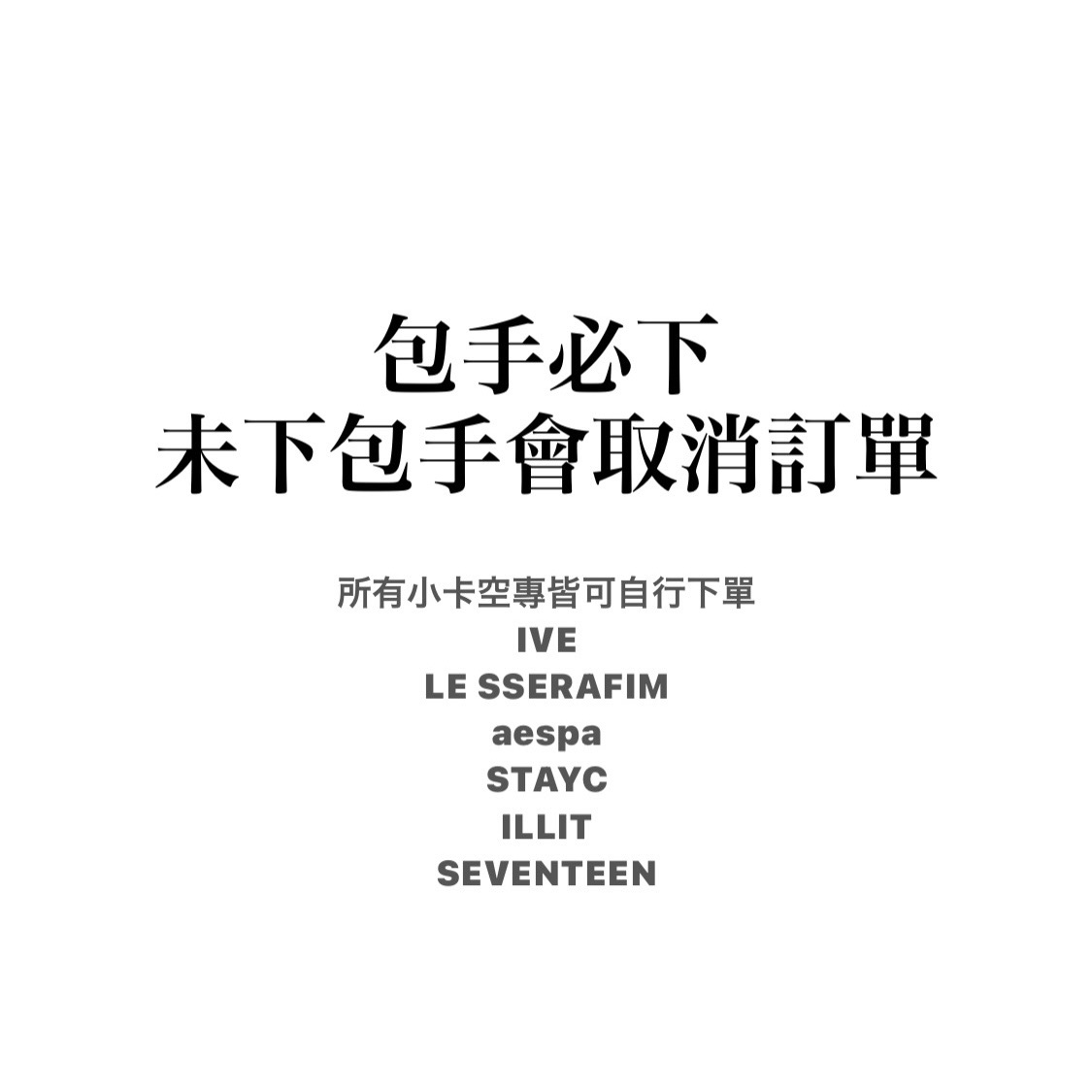 包手 注意事項 下完單視同同意